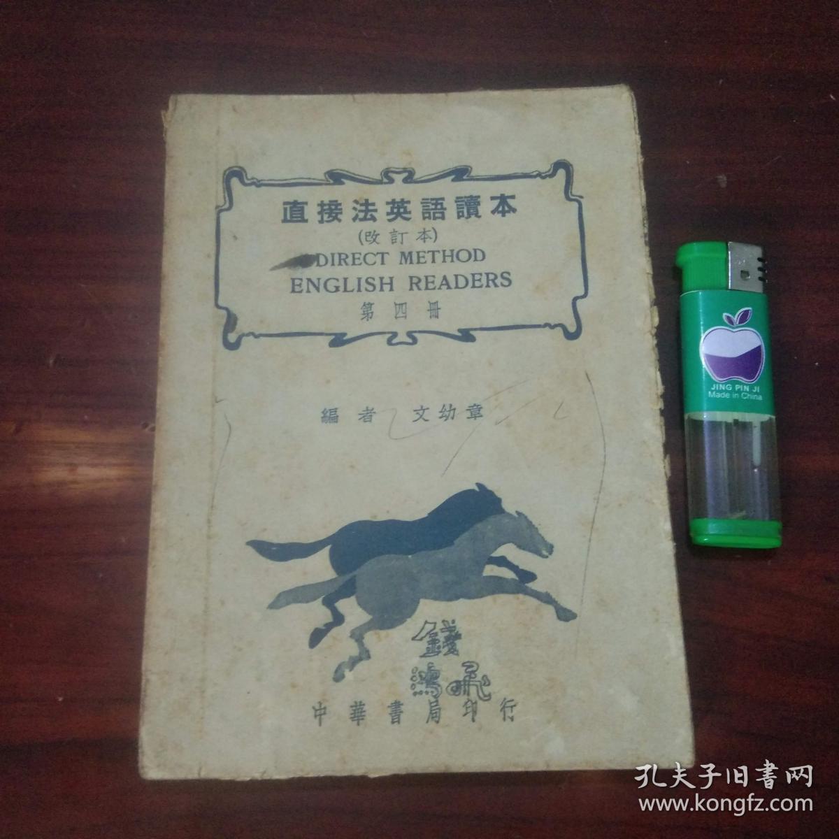 直接法英语读本(改订本)(第四册)(民国36年课本