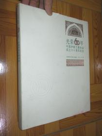光荣60年:中国伊斯兰教协会成立六十周年纪念 (1953-2013) 大16开,精装