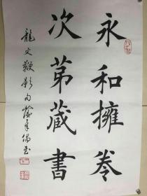 欧体书法家田蕴章书法一幅