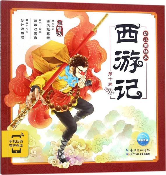 西游记幼儿美绘本:第十卷