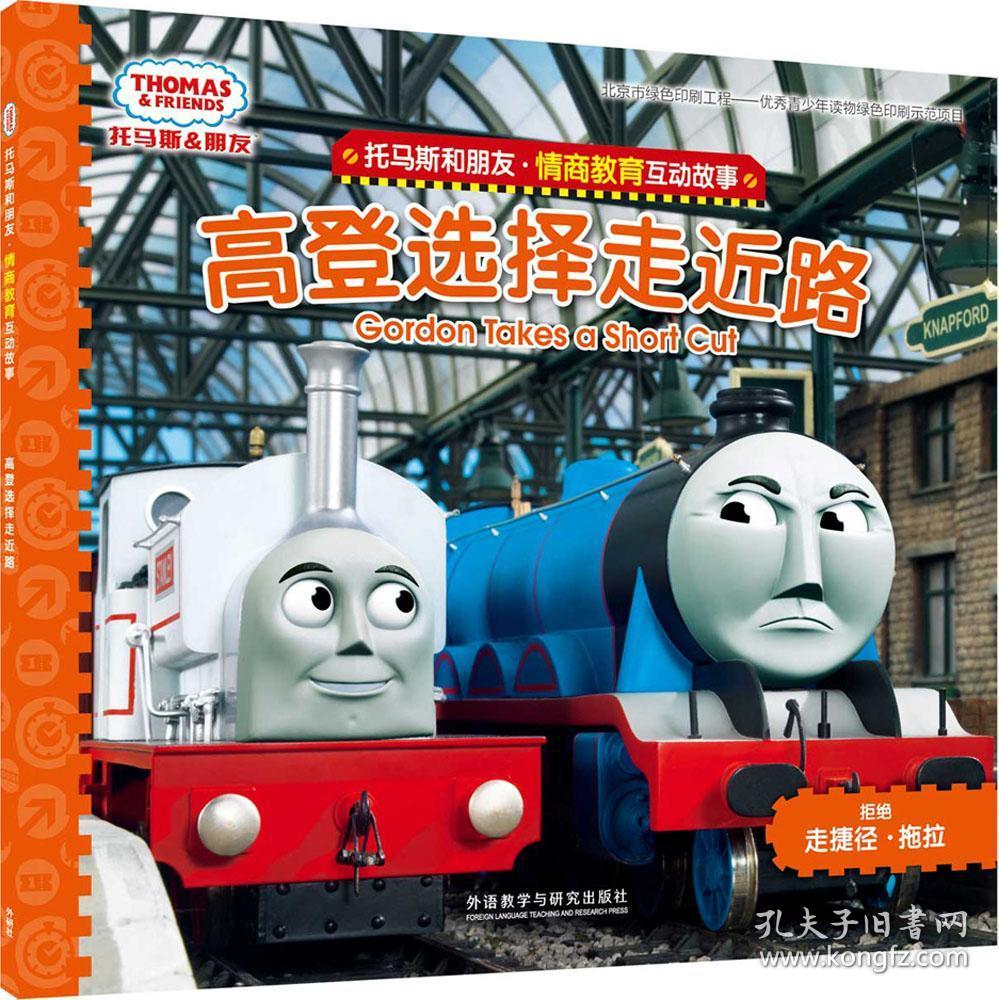 高登选择走近路(托马斯和朋友.情商教育互动故事)