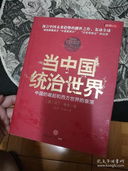 当中国统治世界:西方世界的衰落和中国的崛起