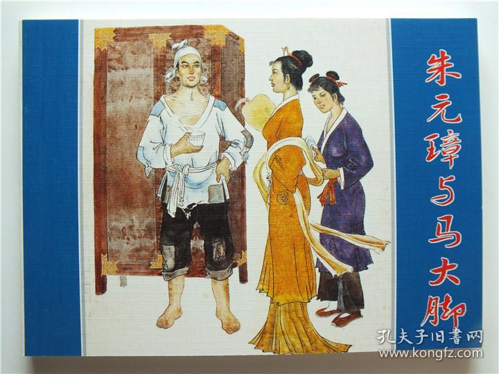 朱元璋与马大脚