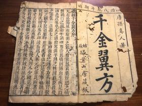 中医药古书古医书中药草药书:清精刻《千金翼方》目录 一册 唐孙真人孙思邈著 姑苏扫叶山房藏版 同治刊本 中医国粹中华瑰宝祖传秘方验方偏方医方中草药方土方土药方土草药方中医药入门 各类杂症偏方杂症应验良方药中医药丸散膏药汤剂中医书中医文献 中医国粹中华瑰宝中医药古籍丸散膏药汤剂 老书古书古籍老书旧书线装书旧纸老纸标本可用作古籍版本留真谱(v15982168465) 少见
