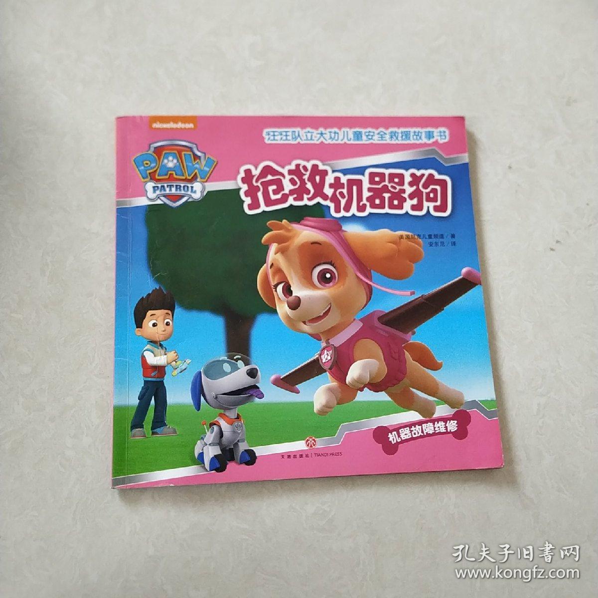 汪汪队立大功儿童安全救援故事书:抢救机器狗