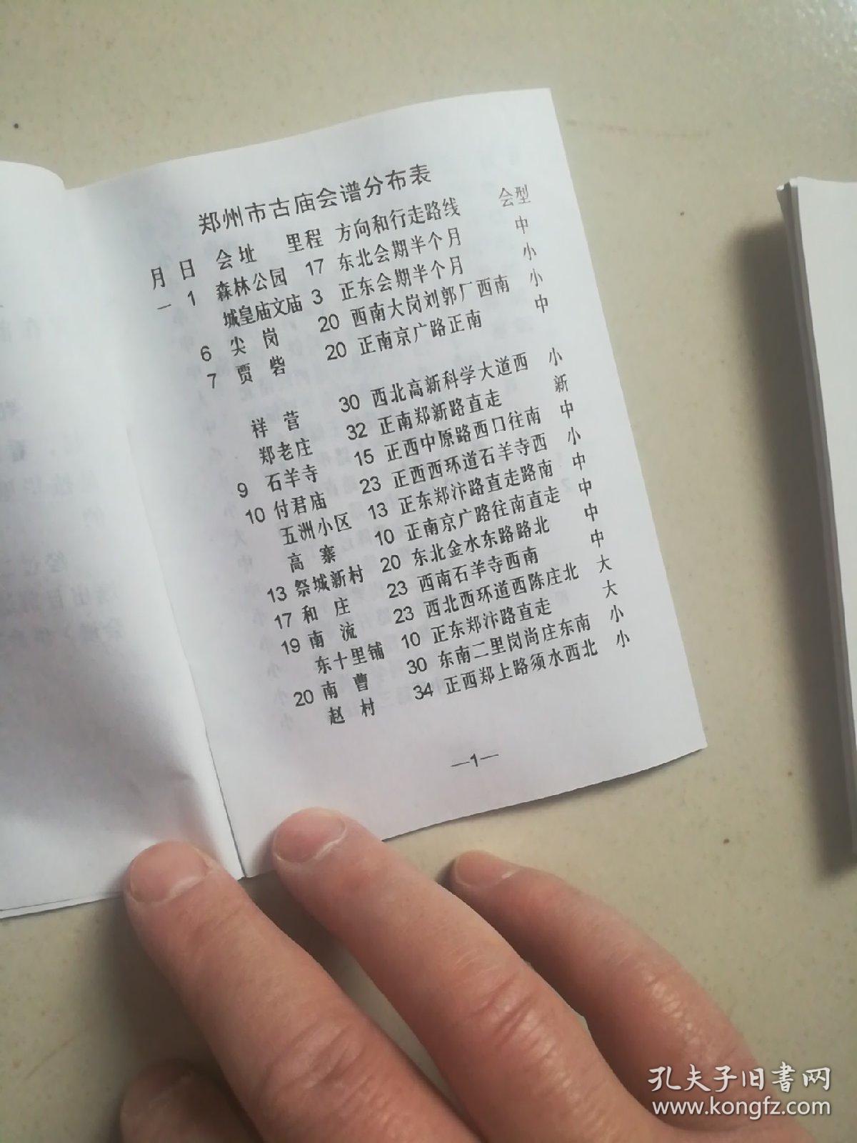 郑州市标准会谱百分之百准确长期有效会谱庙会谱河南郑州会谱集市庙会