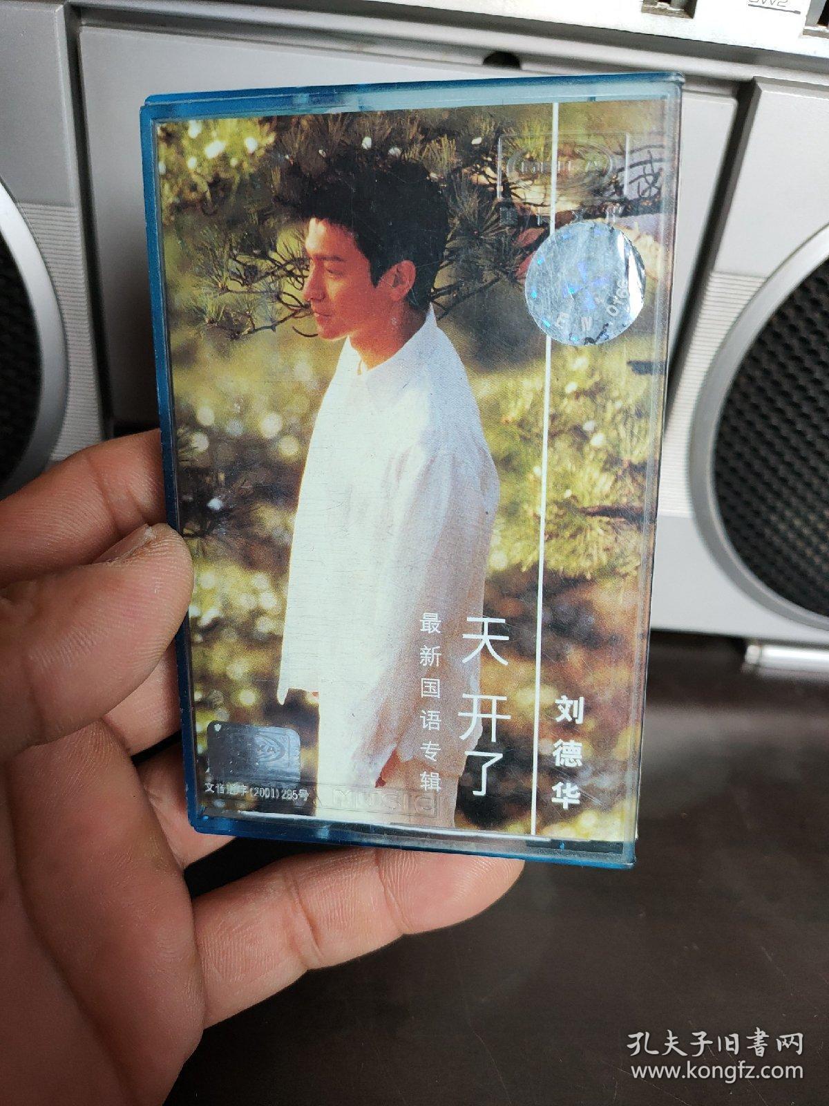 刘德华——天开了——专辑——正版磁带