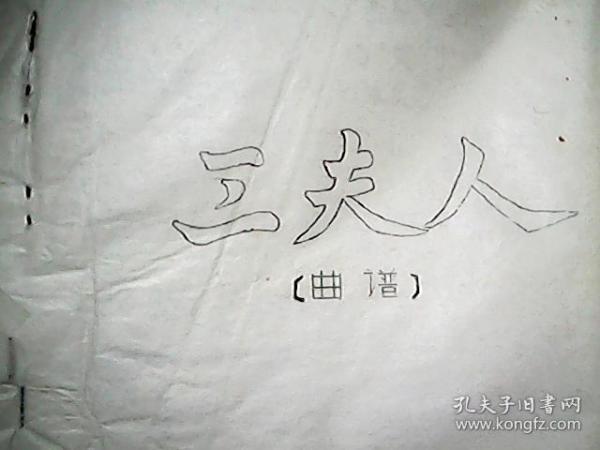清风亭蒲剧曲谱_蒲剧万荣女人曲谱(3)