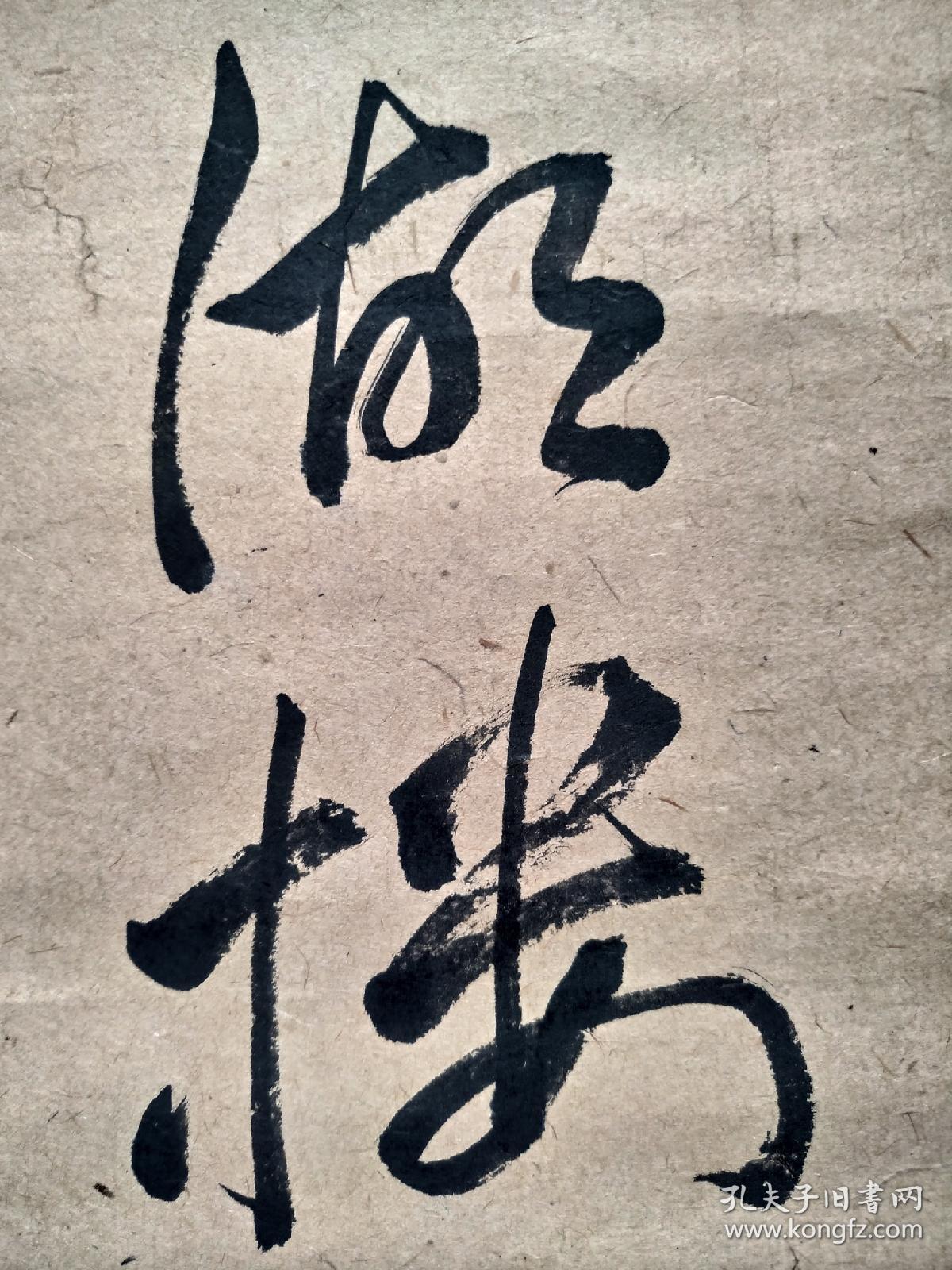 赖山阳行草书法立轴(酒醒湖楼便上船)