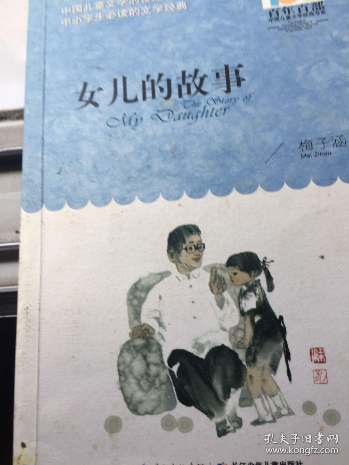 女儿的故事