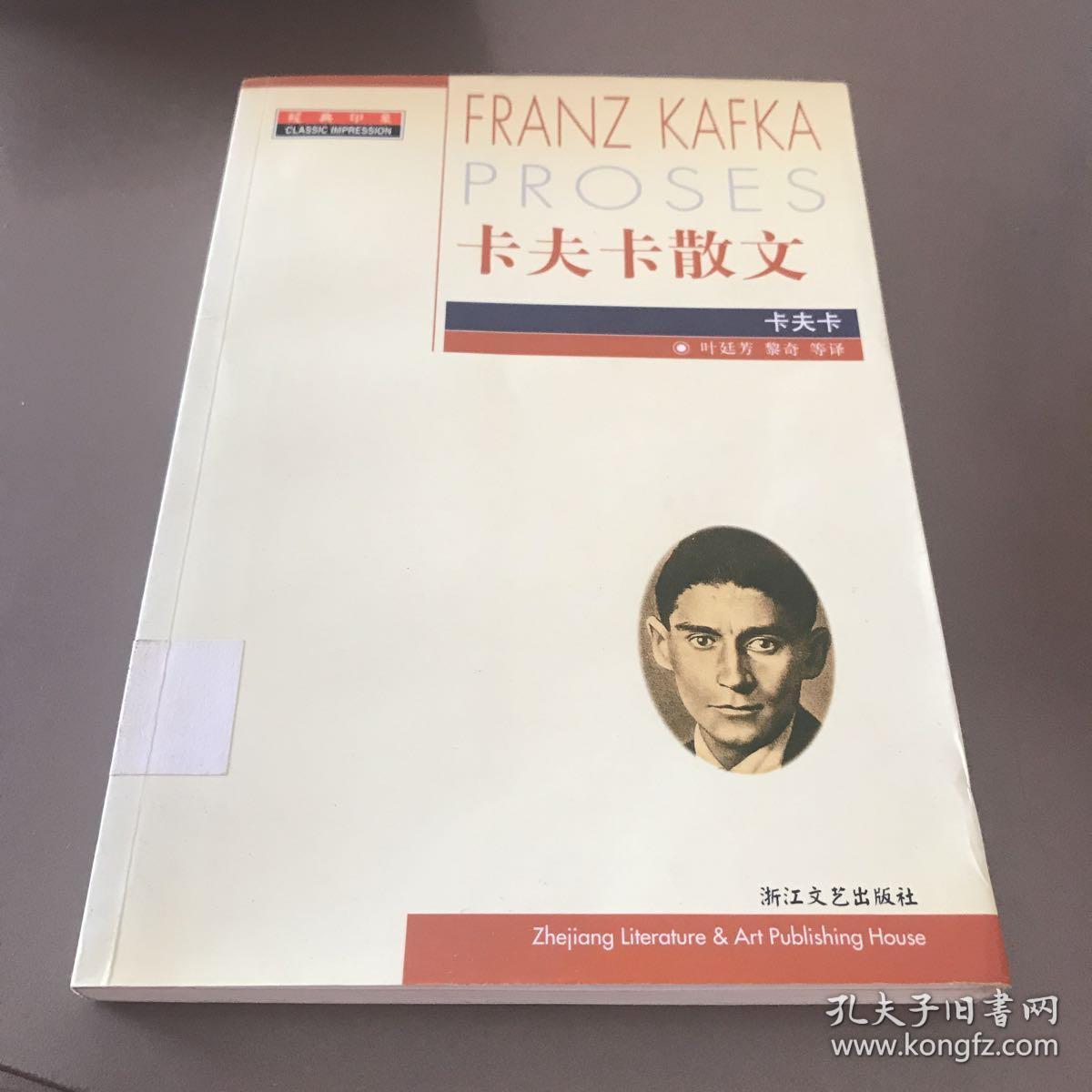 卡夫卡散文(卡夫小说)——经典印象译丛