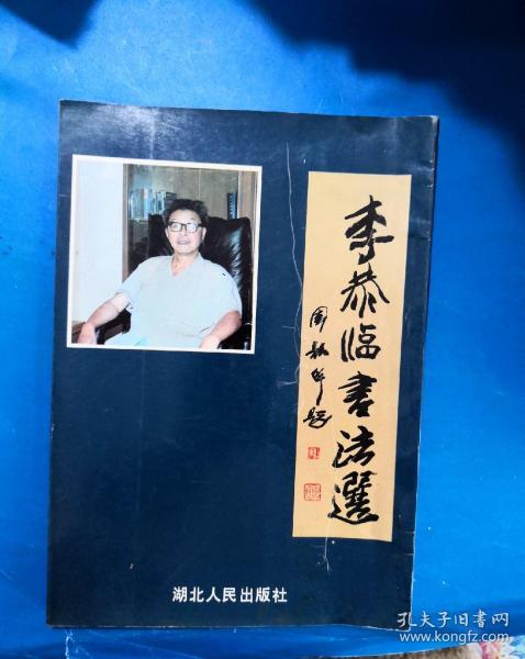 李恭临书法选
