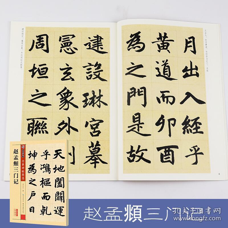 赵孟頫三门记毛笔练字帖书法练字楷书成人楷书碑帖赵孟頫三门记字帖