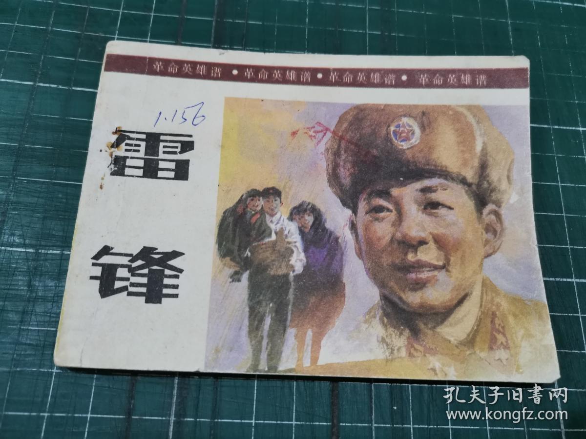 革命英雄谱:雷锋