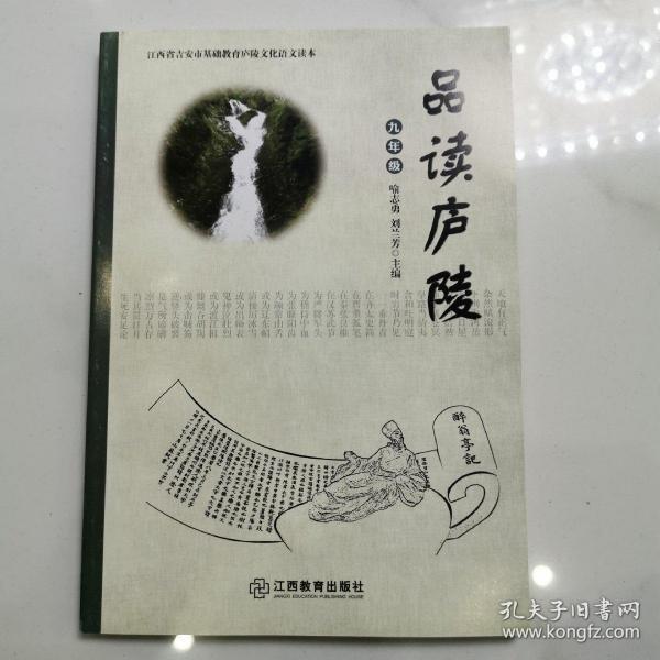 江西省吉安市基础教育庐陵文化语文读本·品读庐陵 . 九年级