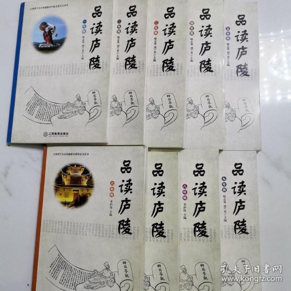 江西省吉安市基础教育庐陵文化语文读本·品读庐陵 . 九年级