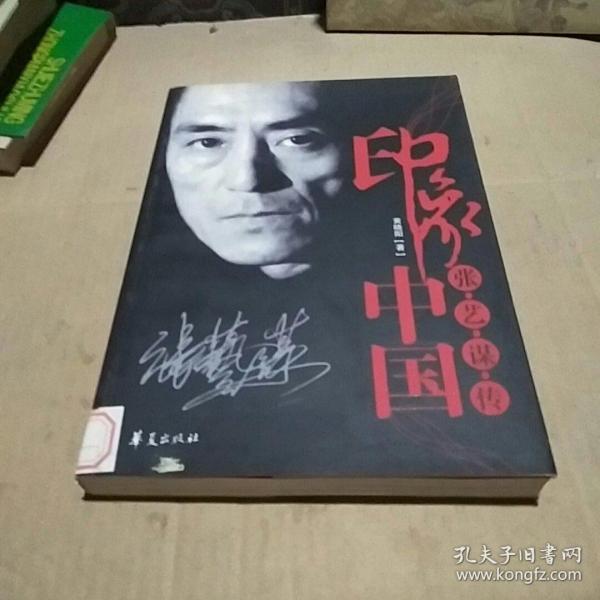印象中国张艺谋传