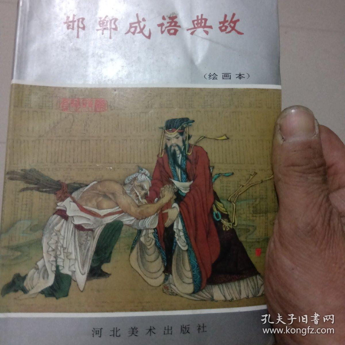邯郸成语典故(绘画本)
