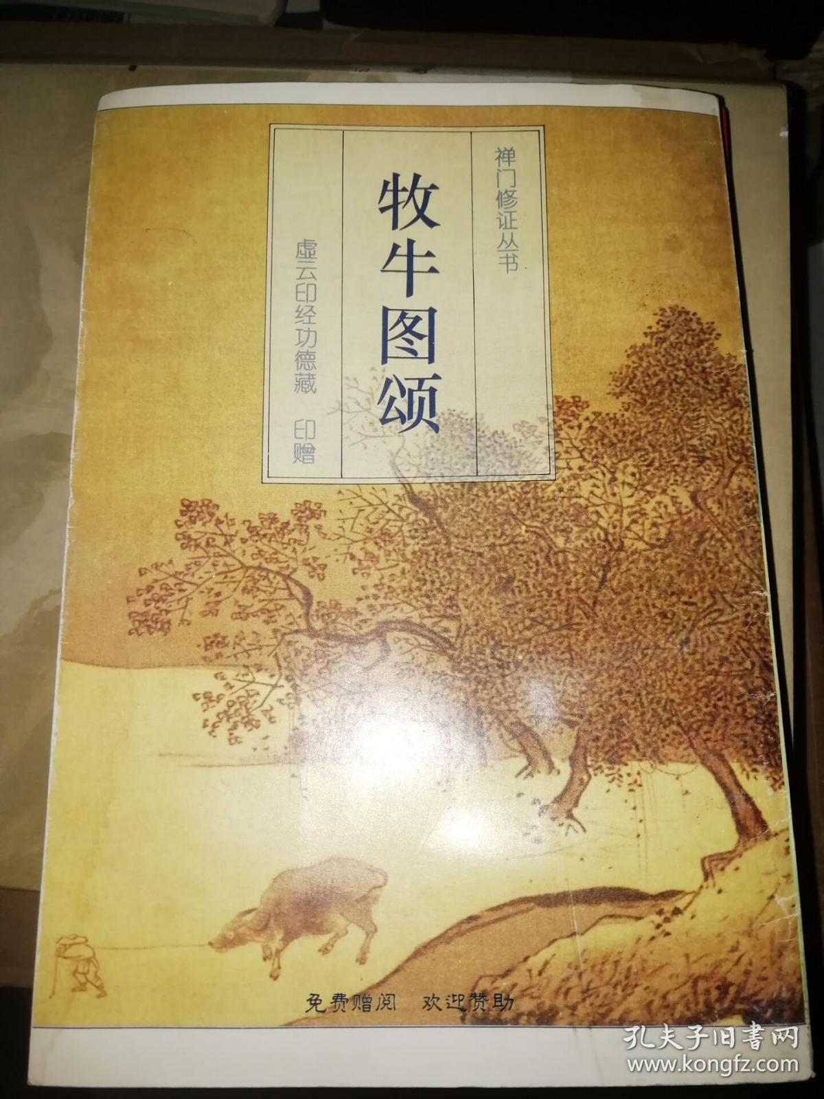 牧牛图颂