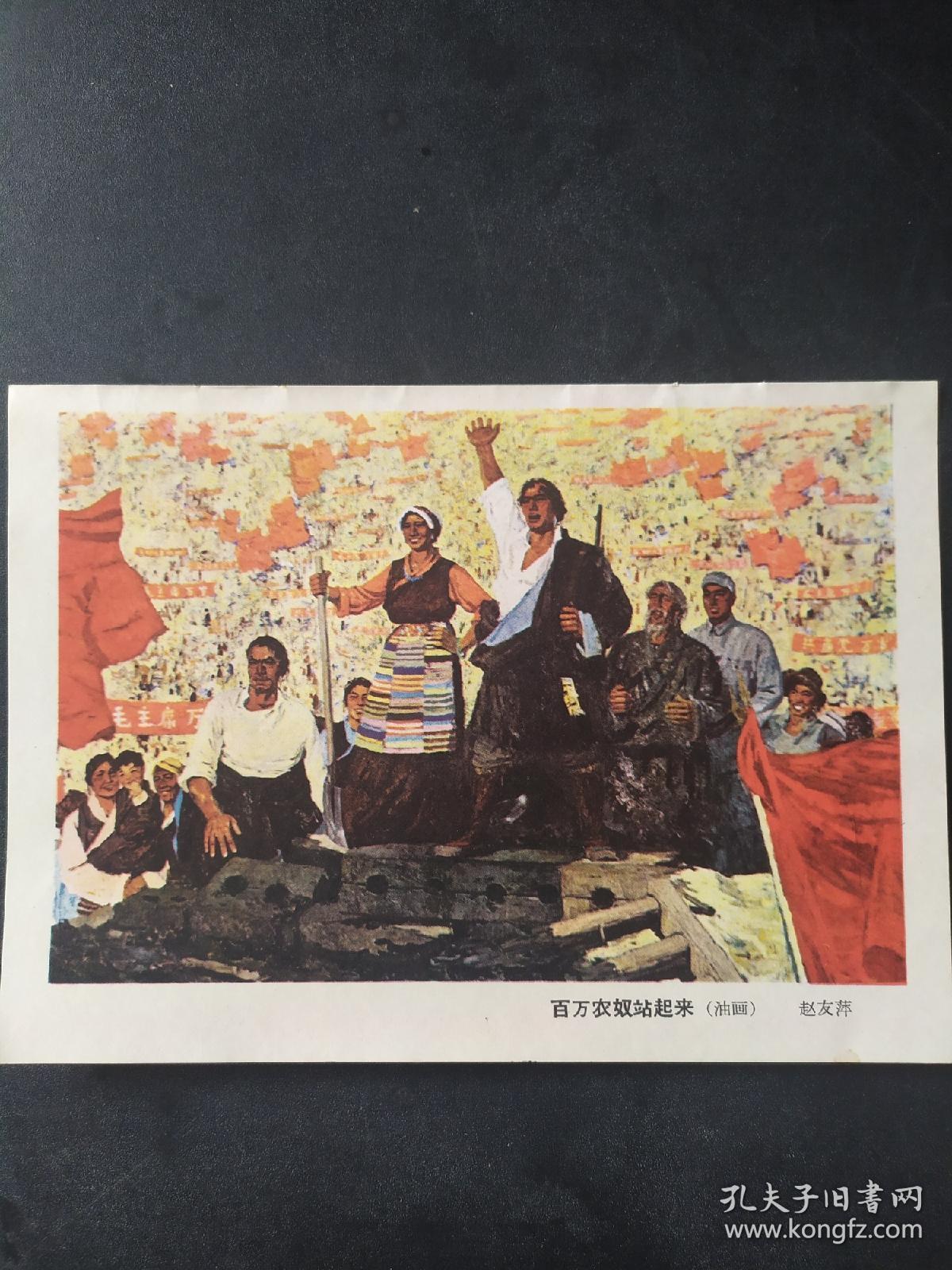 画页(印刷品)---油画--百万农奴站起来(赵友萍)306