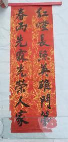 拥军优属慰问军属时的"光荣之家"对联(印刷品)