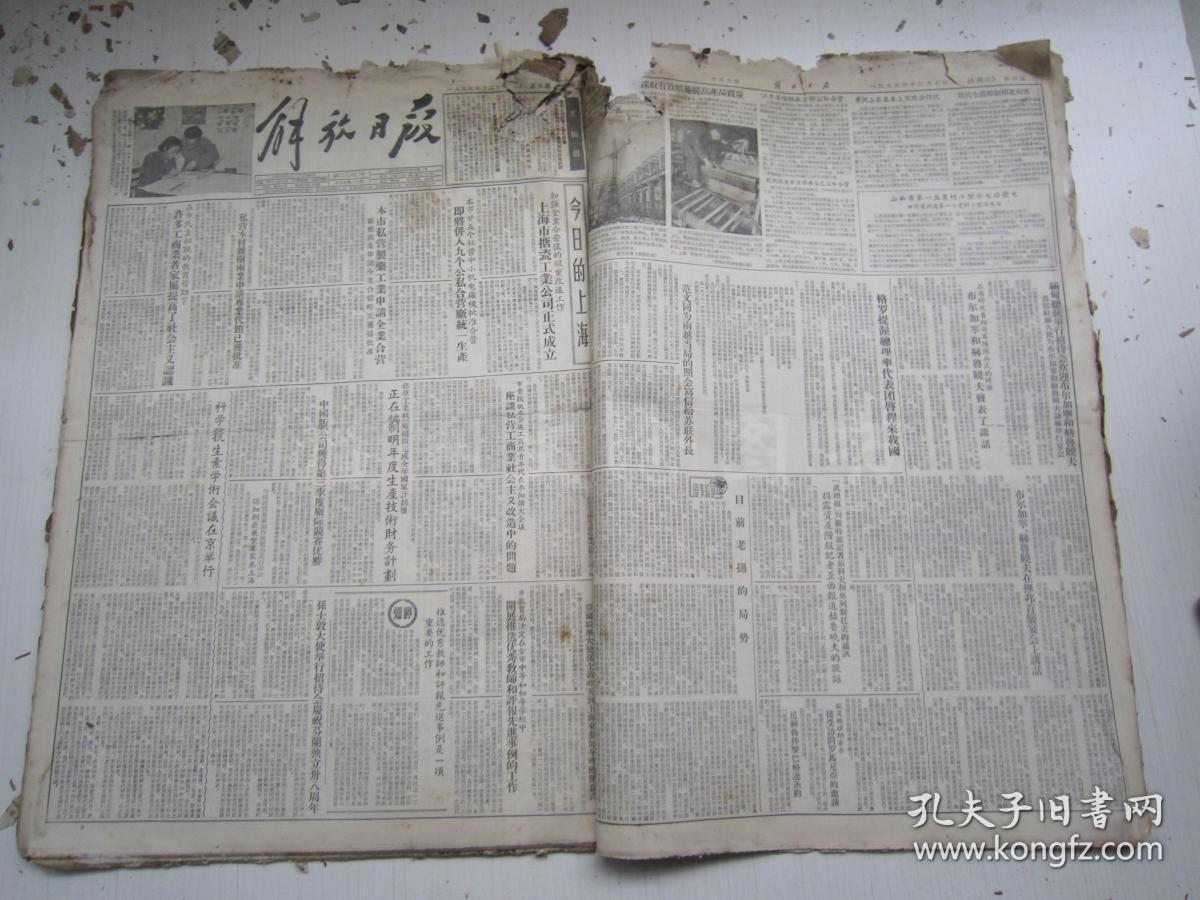老报纸:解放日报1955年12月合订本(1-30日全)【编号18】