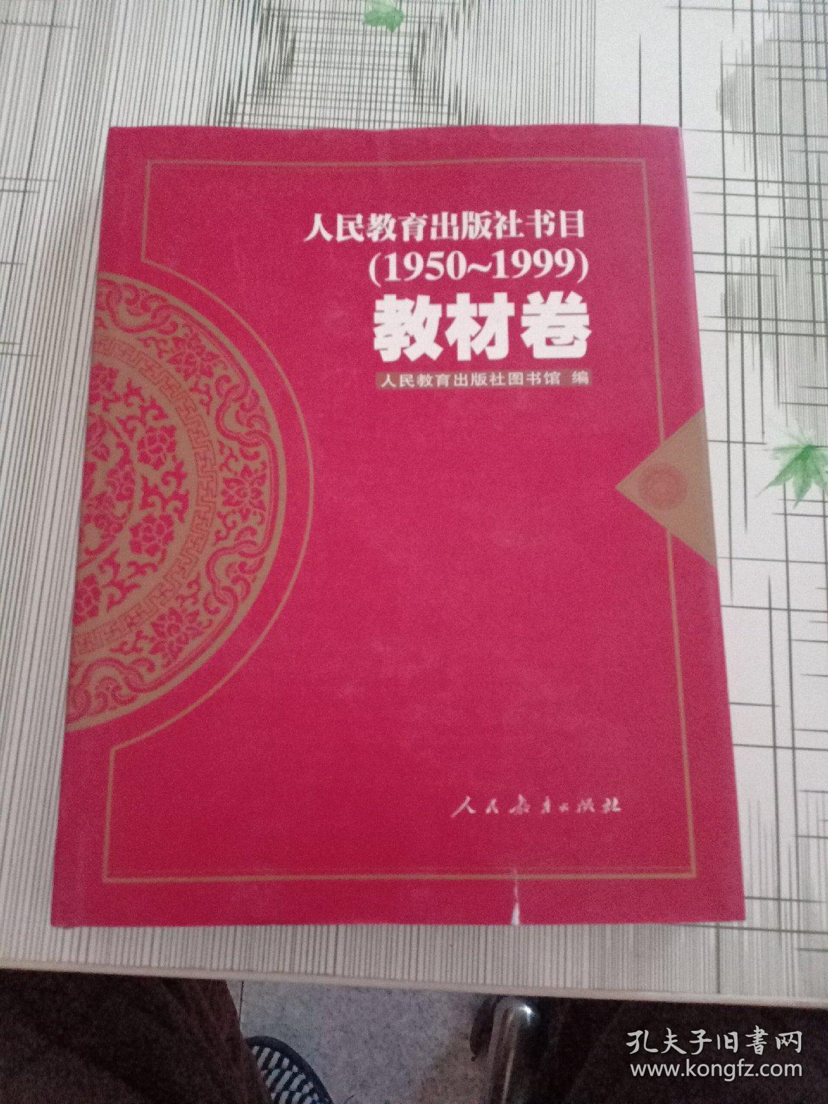人民教育出版社书目(1950-1999)教材卷