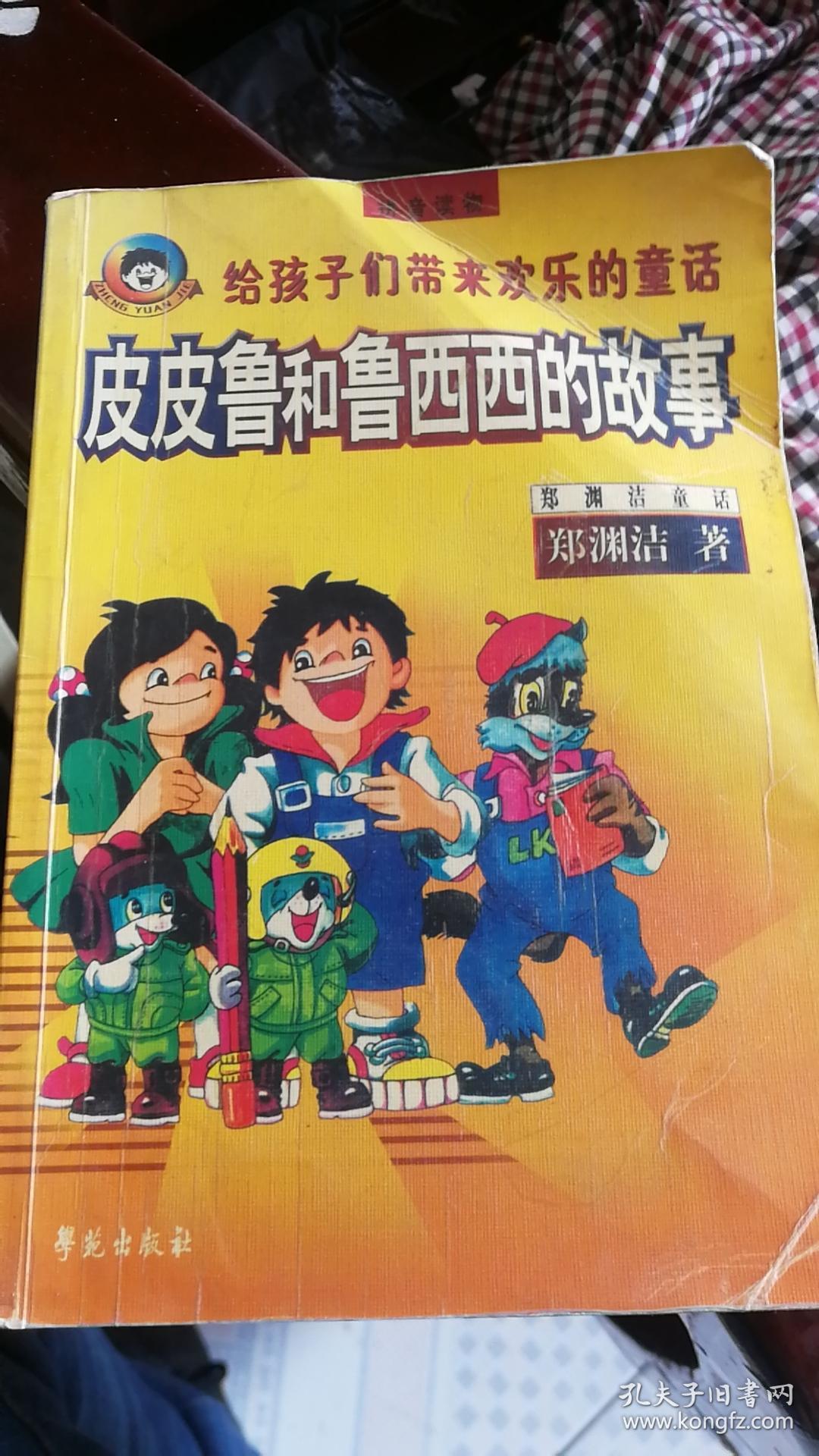 皮皮鲁和鲁西西的故事:给孩子们带来欢乐的童话(带防伪标识)一版一印