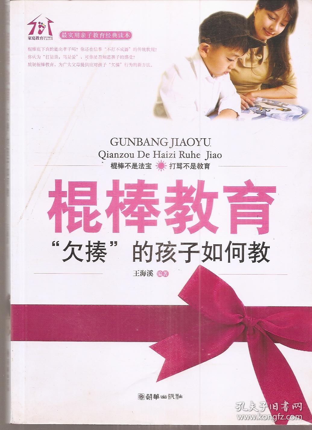 最实用亲子教育经典读本.棍棒教育"欠揍"的孩子如何教.