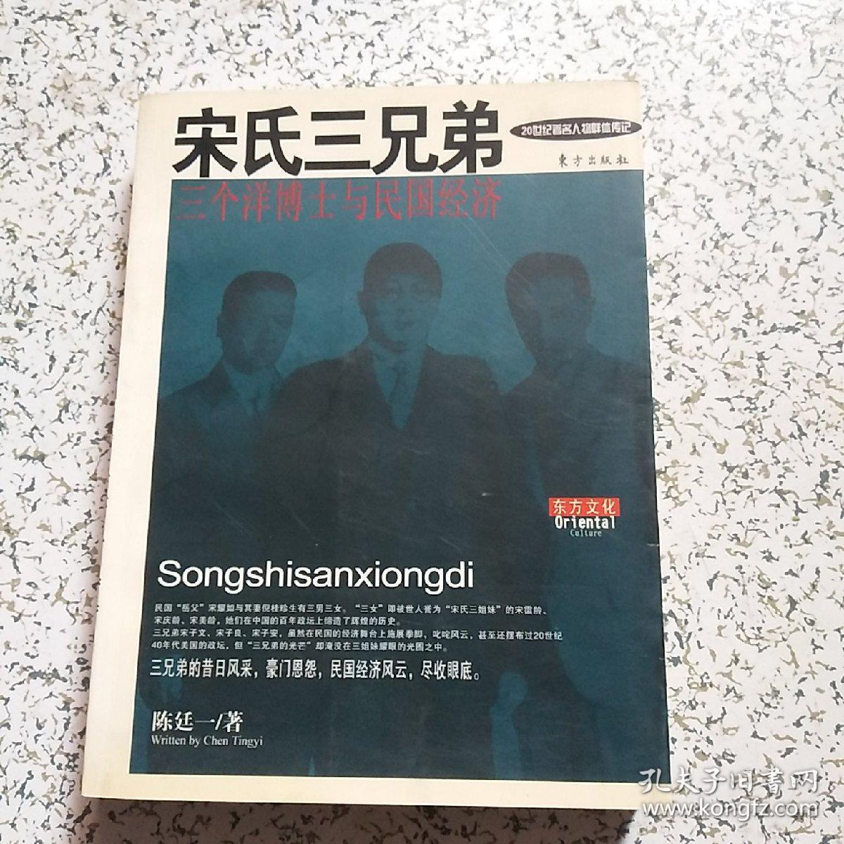 宋氏三兄弟-三个洋博士与民国经济