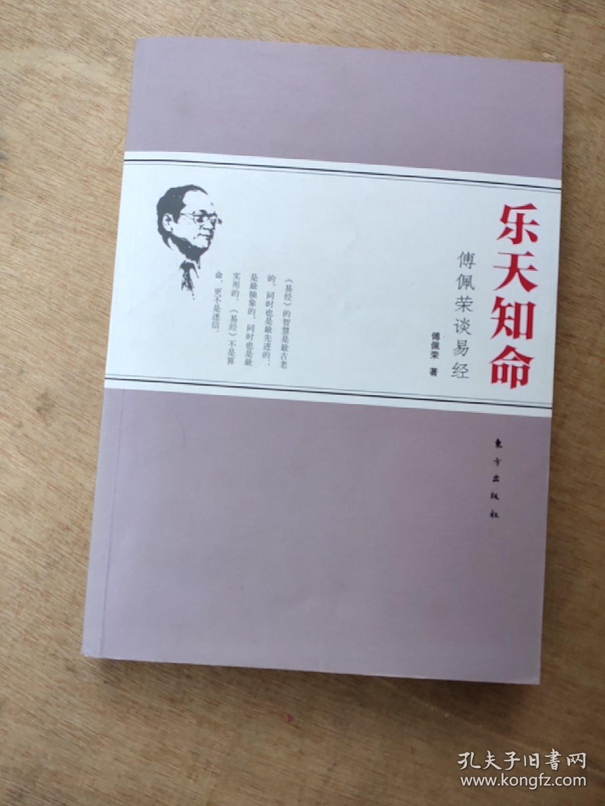 乐天知命傅佩荣谈易经