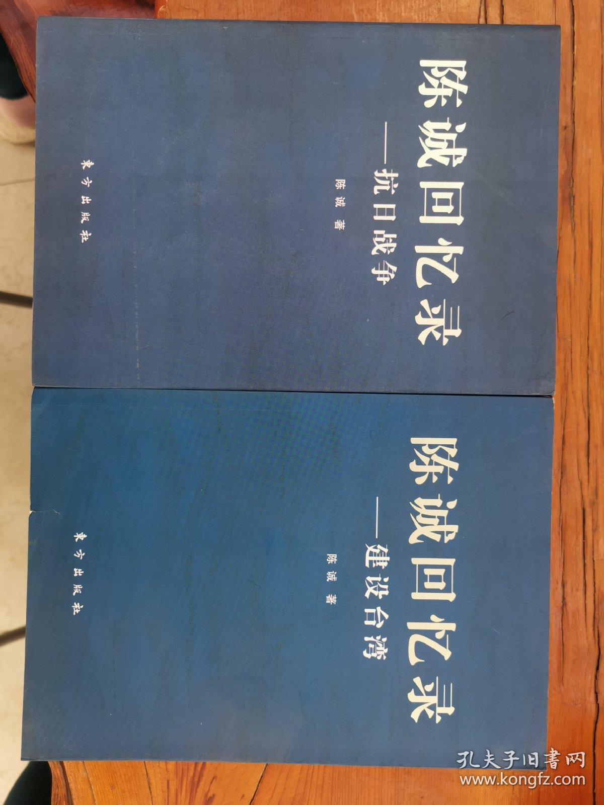 陈诚回忆录:建设台湾 抗日战争(两册合售)