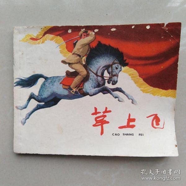 草上飞