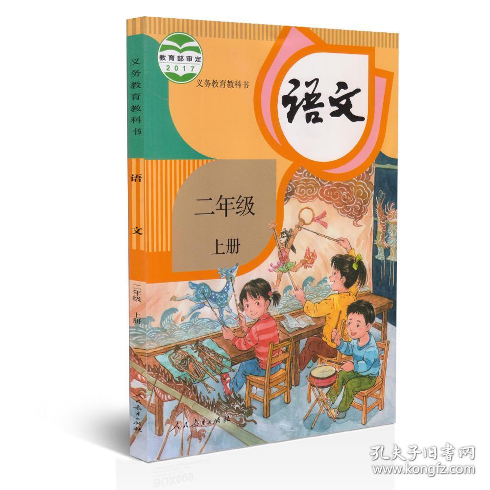 人教版小学语文二年级上册课本教材教科书语文二2上义务教育教科书