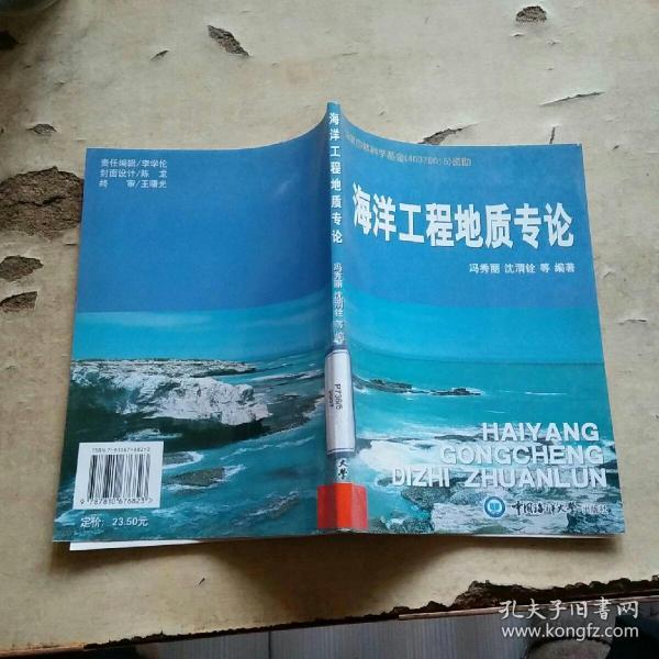 海洋工程地质专论