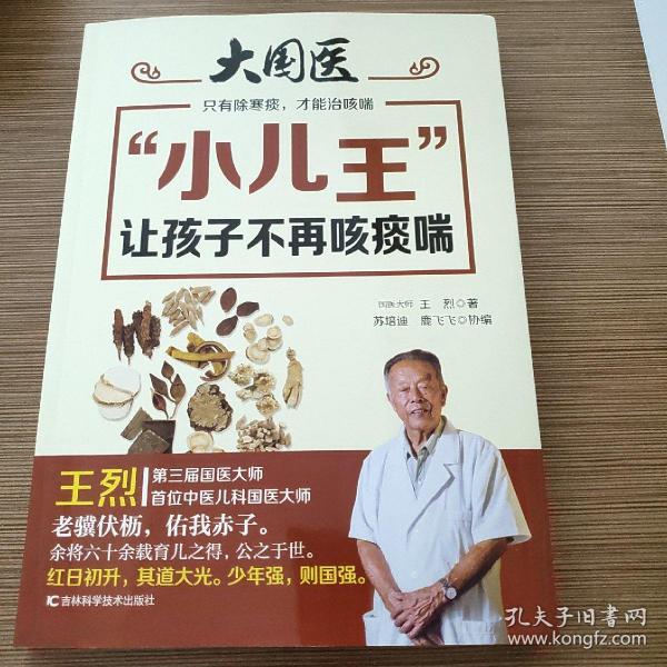 大国医"小儿王"