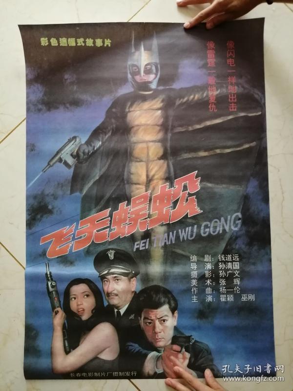 电影海报-飞天蜈蚣(对开)