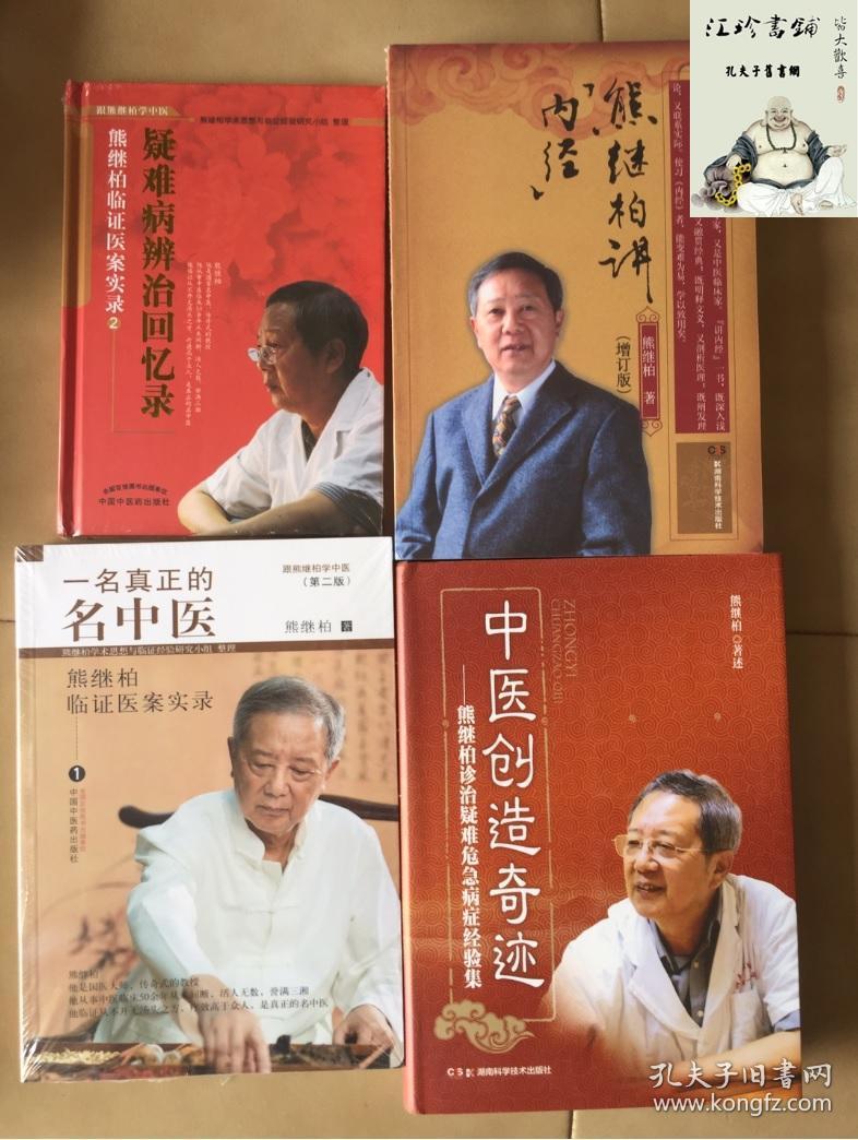 熊继柏讲 内经   一名真正的名中医 熊继柏临证医案实录 1   疑难病