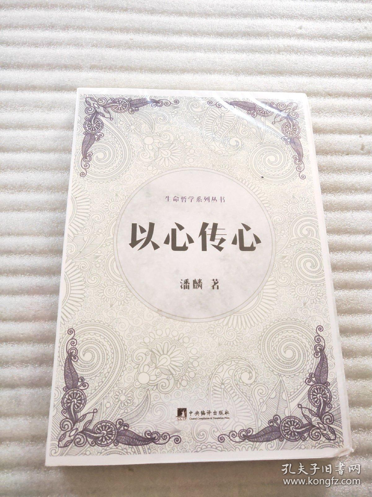 以心传心(生命哲学系列丛书)_潘麟 著_孔夫子旧书网