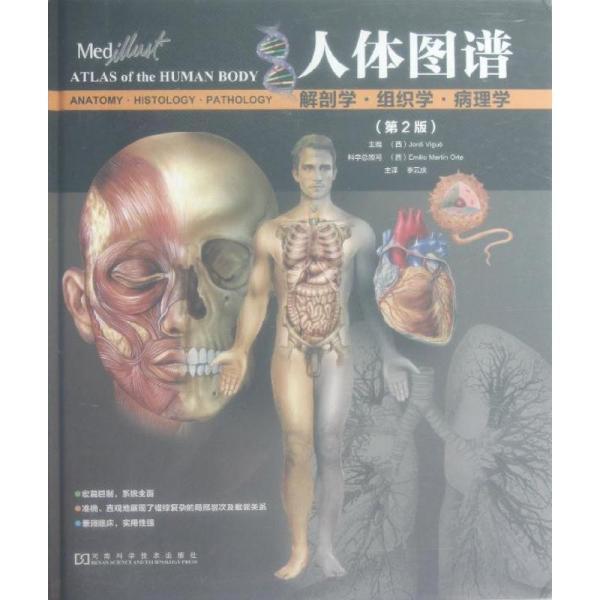 人体图谱:解剖学·组织学·病理学(第2版)