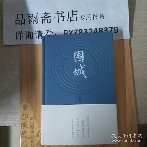 围城( 精装本)
