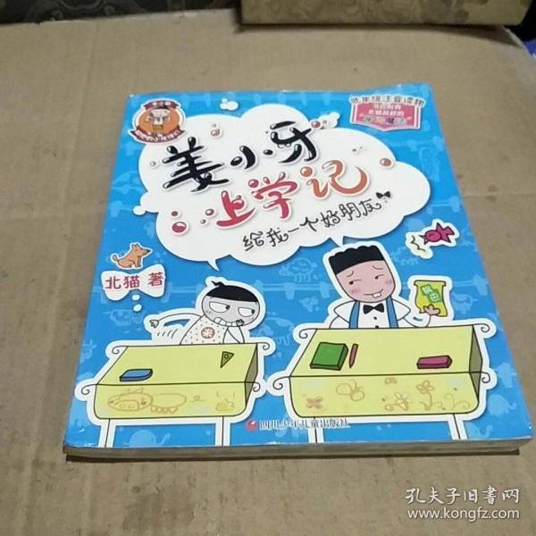 姜小牙上学记:给我一个好朋友