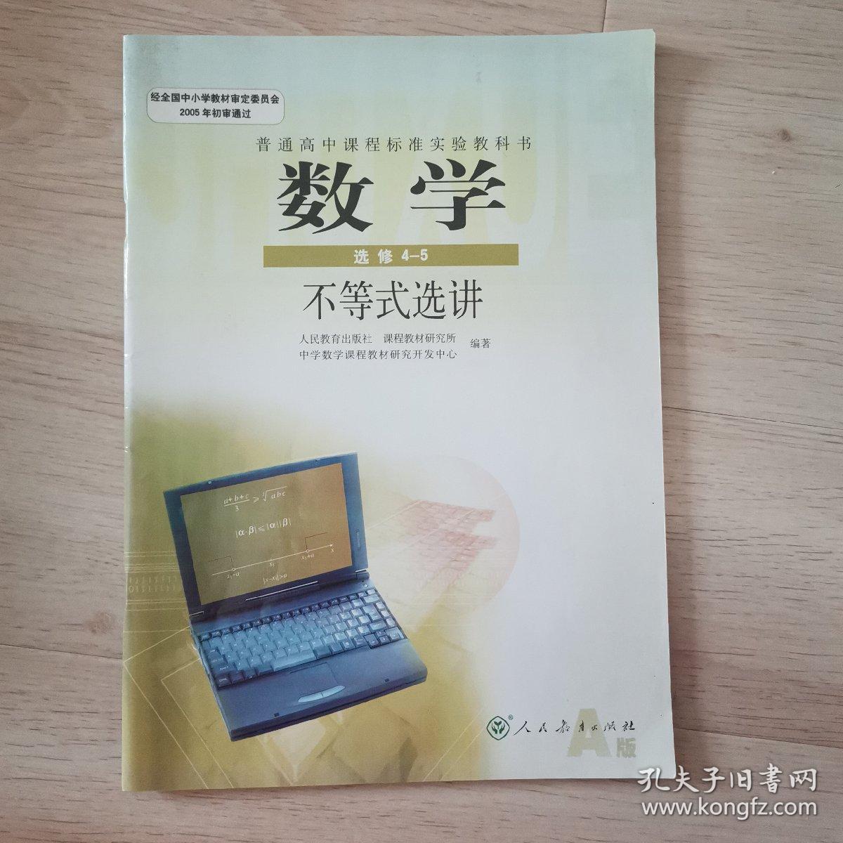 高中数学教材选修4-5人教版