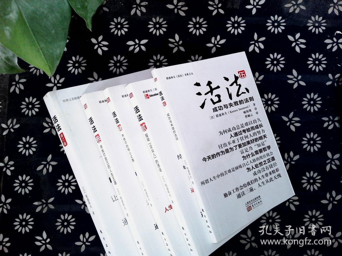 活法(修订版)_[日]稻盛和夫 著;林慧如 译_孔夫子旧书网