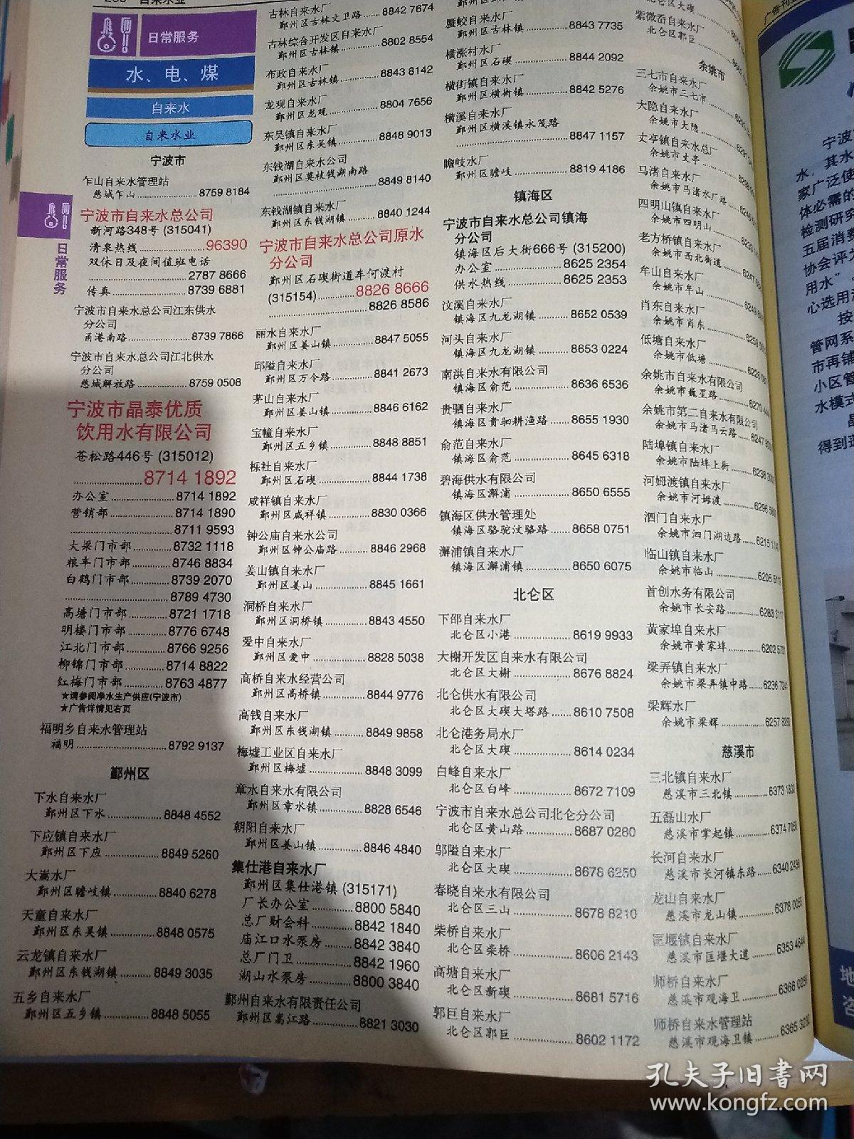 中国电信宁波大黄页(宁波黄页电话号簿) 2006