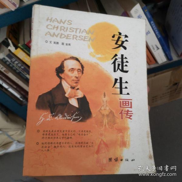 安徒生画传