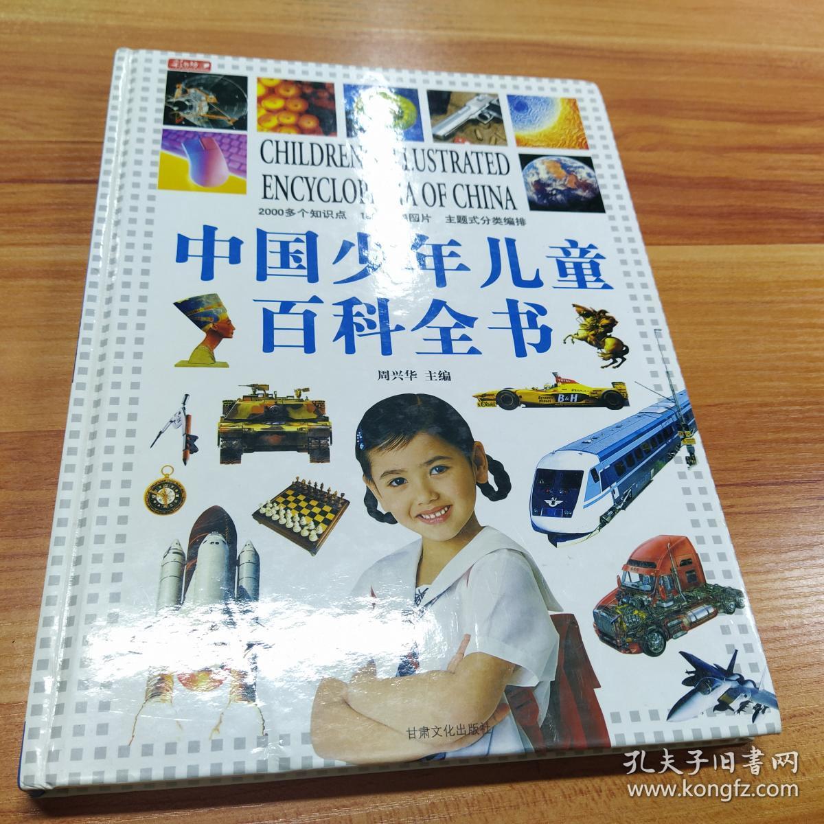 中国少年儿童百科全书