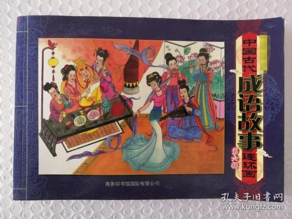 看古画猜成语图片_古画人物(3)