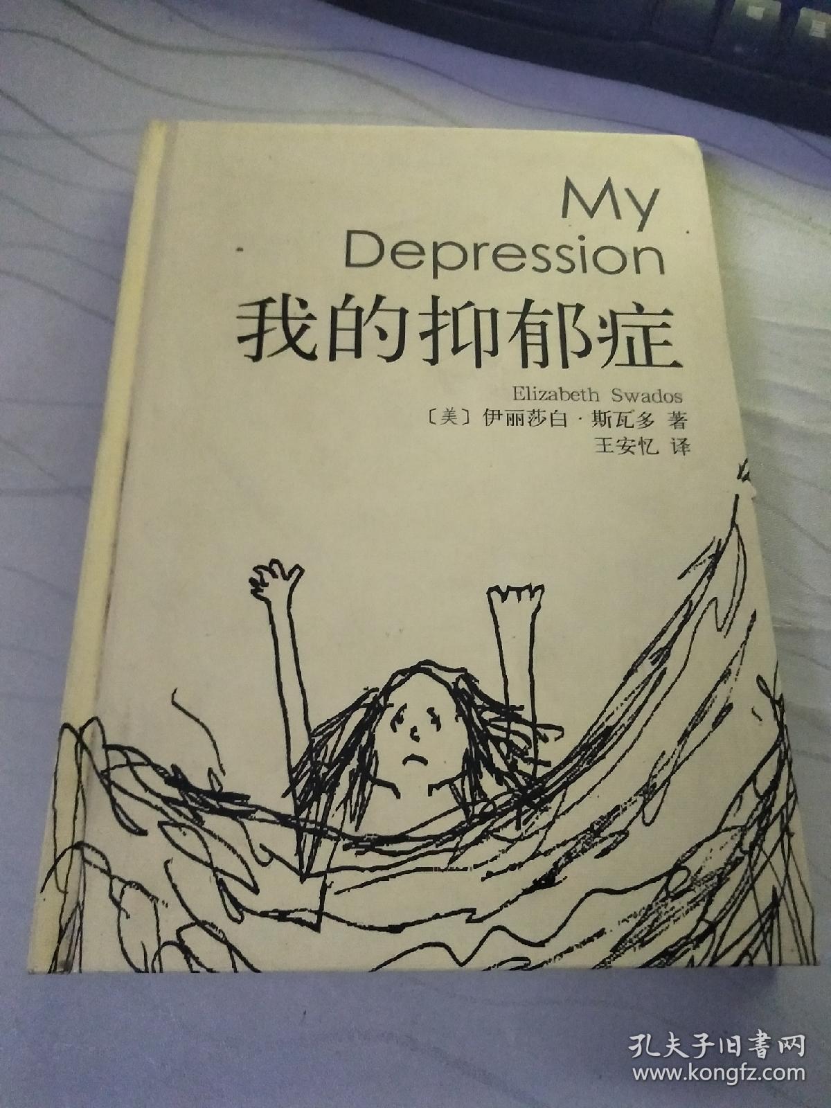 崔永元作序推荐:我的抑郁症(请看照片)