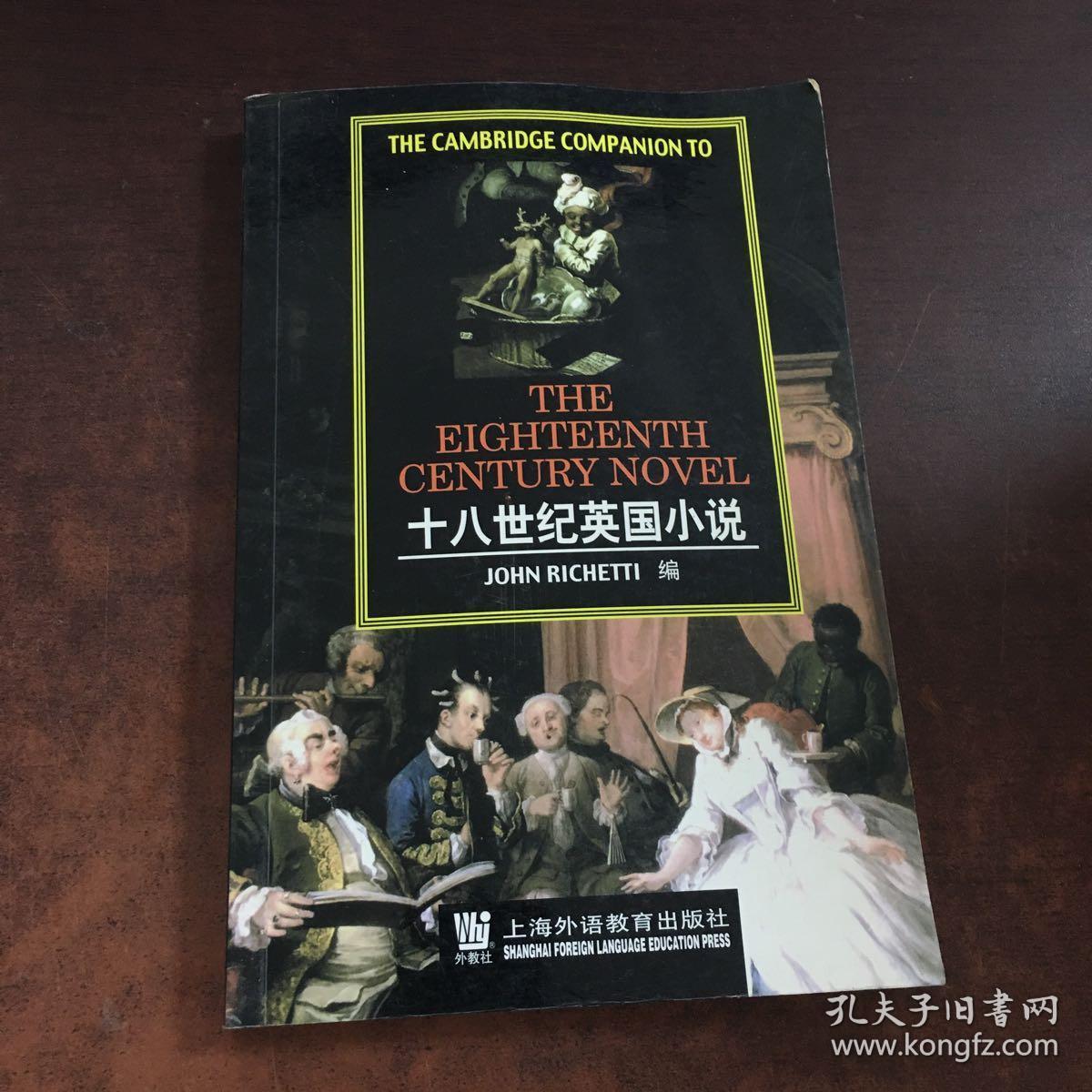 十八世纪英国小说:英文